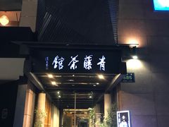 -青藤茶馆(凤起路店)