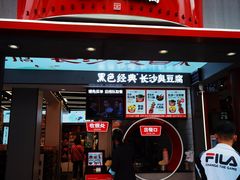 门面-黑色经典臭豆腐·湖南特产(坡子街店)