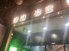 门面-华嫂冰室(尖沙咀店)