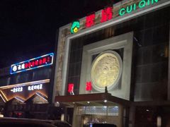-翠清酒家(万丰路店)