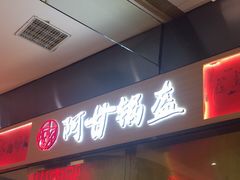 -阿甘锅盔(清河万象汇店)