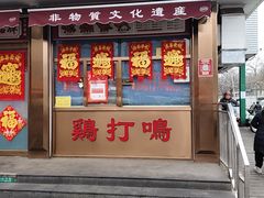 -鸡打鸣熏鸡系列(总店)