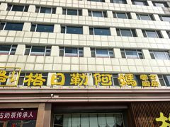 -格日勒阿妈蒙古厨房(新华广场店)