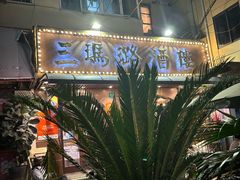 -三玛璐酒楼(汉口路店)