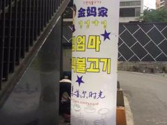 -金妈家烤肉(龙湖U城天街店)