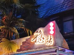 -老街·稳拈老火锅(海椒市店)