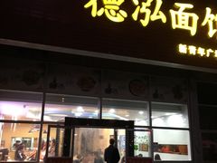 门面-德泓面馆(颐高店)