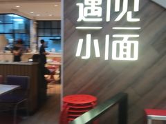-遇见小面(凯德广场店)
