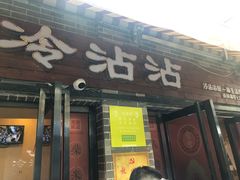 门面-谢智冷沾沾(马家巷总店)