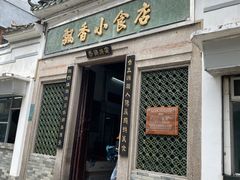 -飘香小食店(国平路店)