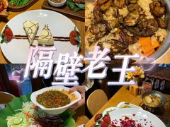 -隔壁老王·家常云南菜(花巷店)