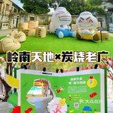 佛山展览 | 岭南天地茨菇仔全国首展🌈
