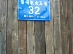 门面-悦哉·派对·草坪婚礼·围炉煮茶(三圣乡店)