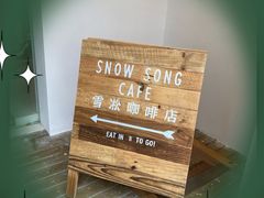 -雪凇咖啡snowsong(三盛店)
