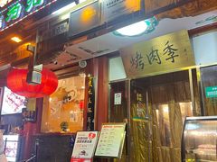 -烤肉季饭庄