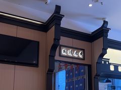 -小菜园新徽菜(无锡金悦广场店)