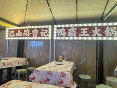 -巴山路曹记鸭霸王火锅(梅溪步步高新天地店)