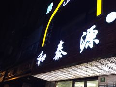 门面-清真西北风味餐厅