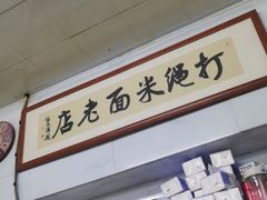 -打绳米面老店(打绳巷二中店)