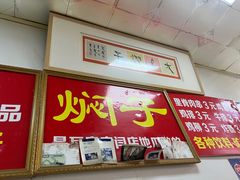 -二七友名焖子铺