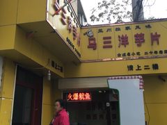 -马三洋芋片(兰州总店)