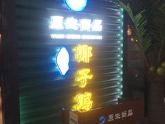 -东椰·海南椰子鸡火锅(朝阳门店)