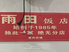 -雨田饭店(华兴东街店)