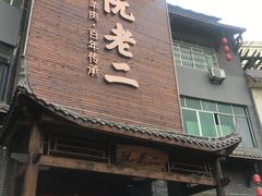 门面-阮老二·羊肉汤(黄甲店)