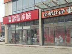 -比格比萨自助(诺亚大厦店)