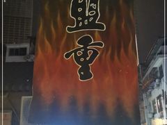 -盟重烧烤(东瓜山创始店)