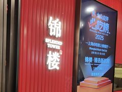 -锦楼·臻选新杭帮(正大广场店)