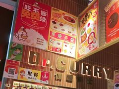 -伽喱博士 Dr.CURRY咖喱饭(太阳宫咖喱店)