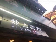 门面-爱上酸嘢