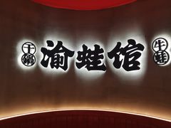 门面-渝蛙馆(九霄梦天地店)