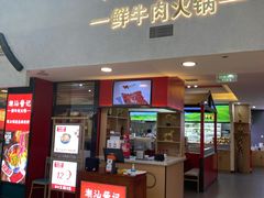 门面-潮汕酱记鲜牛肉火锅(欧尚店)