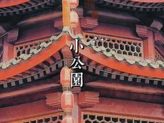 -汕头市小公园
