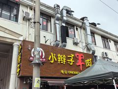 -小辫子羊肉面馆(周东店)
