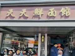-天天鲜面馆(衡山路店)