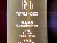 -YUE·6·西式融合餐厅(外滩六号店)