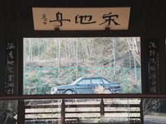 -兰亭风景区