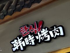 门面-韩时烤肉(丰科万达广场店)