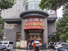 -海宝酒家(中山四路店)
