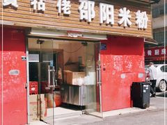 门面-寶牯佬邵阳米粉