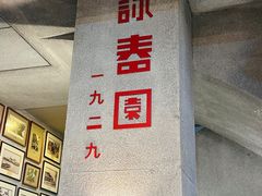 -詠春园
