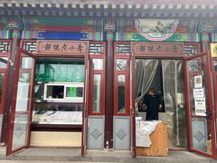 -李小老烧饼(常营民族家园店)