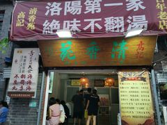 门面-高记清香园绝味不翻汤