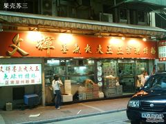 門臉兒2-文辉墨鱼丸大王(铜锣湾渣甸街总店)