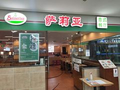 门面-萨莉亚意式餐厅(苏州食百家店)