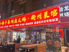 -小桥衢州人家·海鲜烧烤·盱眙龙虾(万达水街店)