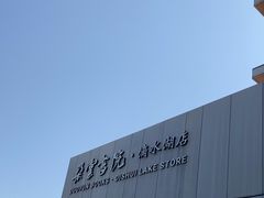 -朵云书院(滴水湖店)